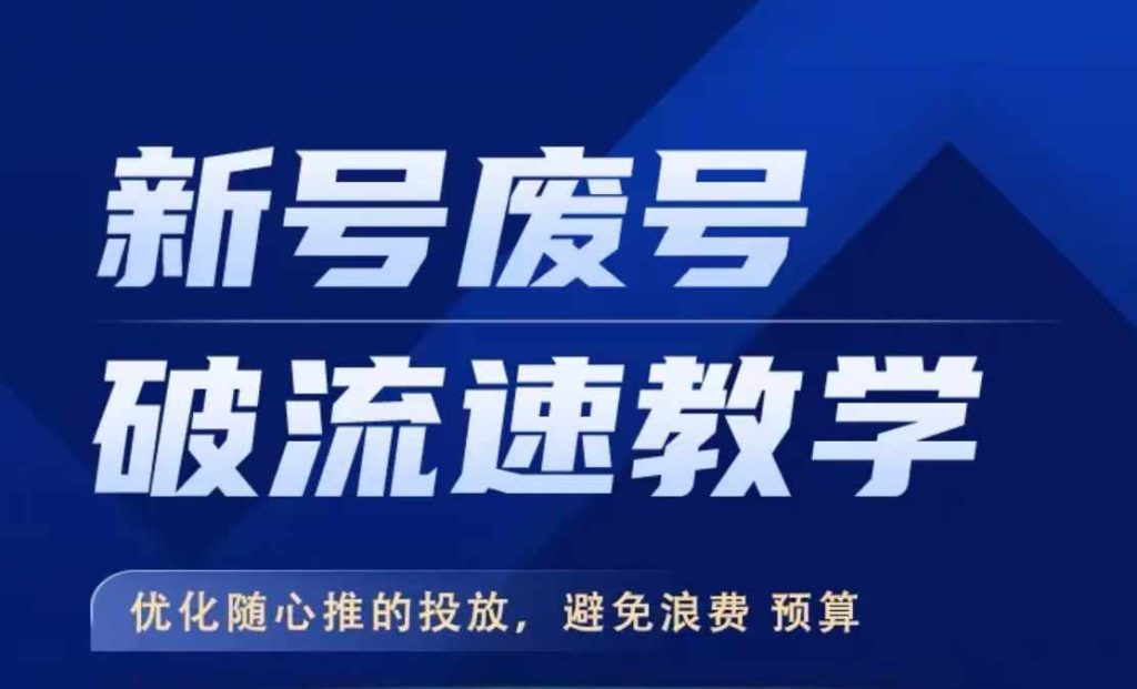 新号废号破流速教学，​优化随心推的投放，避免浪费预算-米壳知道—知识分享平台