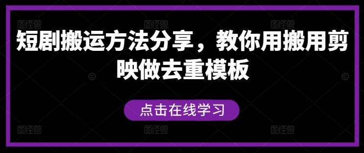 短剧搬运方法分享，教你用搬用剪映做去重模板-米壳知道—知识分享平台