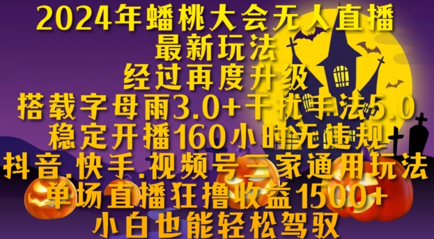 2024年蟠桃大会无人直播最新玩法，稳定开播160小时无违规，抖音、快手、视频号三家通用玩法【揭秘】-米壳知道—知识分享平台