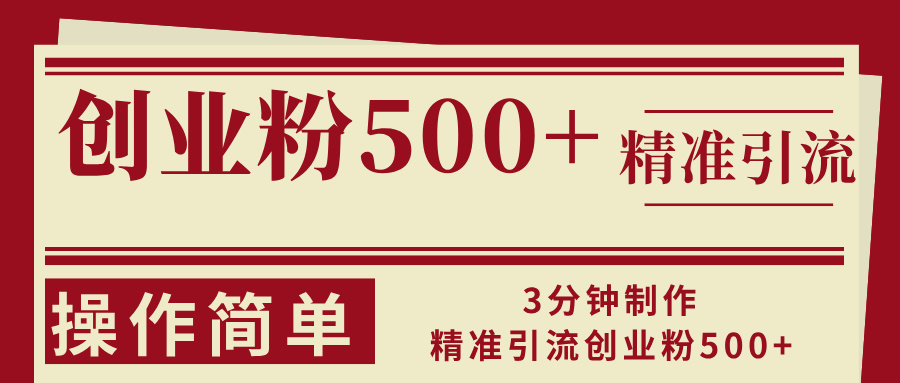 3分钟制作精准引流创业粉500+操作简单-米壳知道—知识分享平台