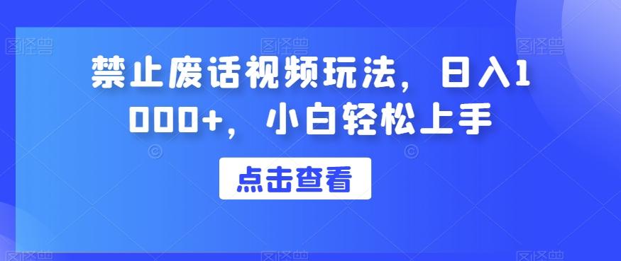 禁止废话视频玩法，日入1000+，小白轻松上手-米壳知道—知识分享平台