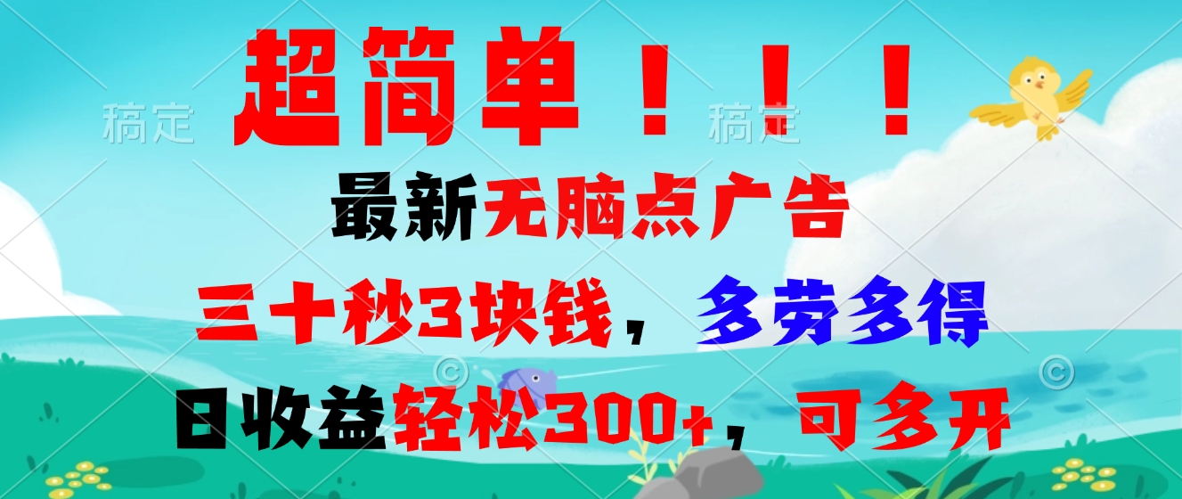 超简单最新无脑点广告项目，三十秒3块钱，多劳多得，日收益轻松300+，…-米壳知道—知识分享平台