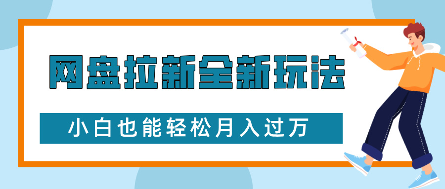 网盘拉新全新玩法，免费复习资料引流大学生粉二次变现，小白也能轻松月入过W【揭秘】-米壳知道—知识分享平台