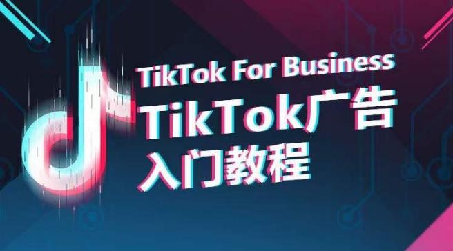 TikTok广告入门教程，从0到1掌握TikTok投放的全流程-米壳知道—知识分享平台