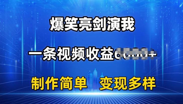 抖音热门爆笑亮剑演我，一条视频收益6K+条条爆款，制作简单，多种变现【揭秘】-米壳知道—知识分享平台