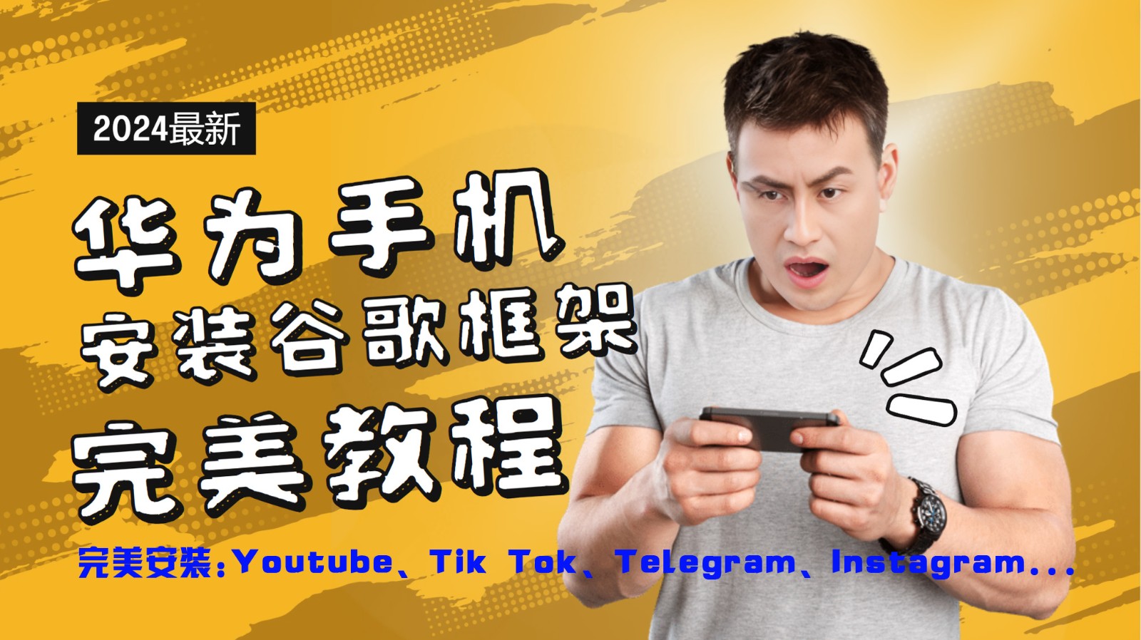 华为手机安装谷歌框架完美教程，开启你的Tiktok，油管，Tg，Instagra之路-米壳知道—知识分享平台