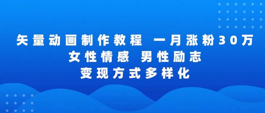 矢量动画制作全过程，全程录屏，让你的作品收获更多点赞和粉丝【揭秘】-米壳知道—知识分享平台