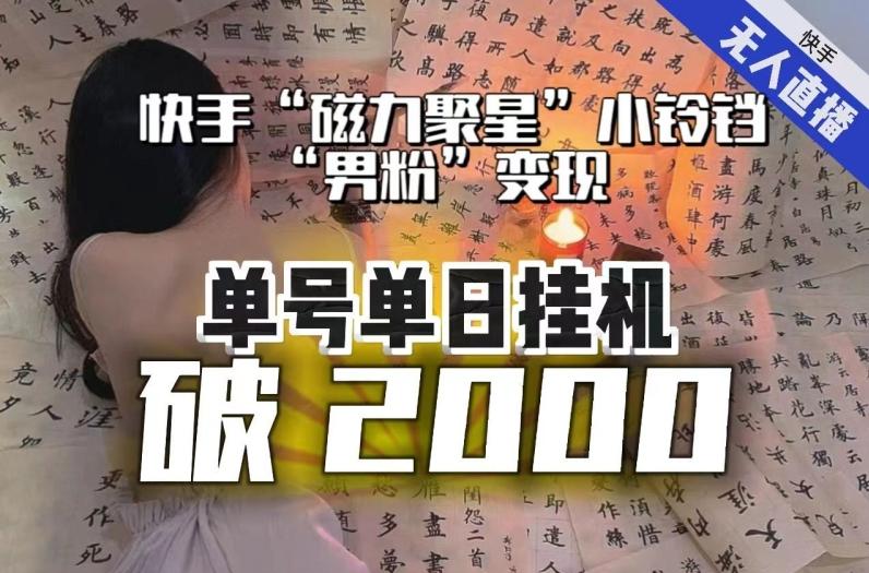 【日入破2000】快手无人直播不进人？“磁力聚星”没收益？不会卡屏、卡同城流量？最新课程会通通解决！-米壳知道—知识分享平台