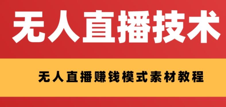 外面收费1280的支付宝无人直播技术+素材，认真看半小时就能开始做-米壳知道—知识分享平台