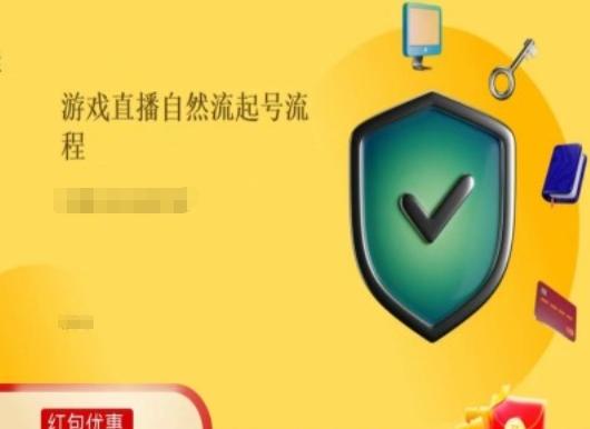 游戏直播自然流起号稳号的原理和实操，游戏直播自然流起号流程-米壳知道—知识分享平台