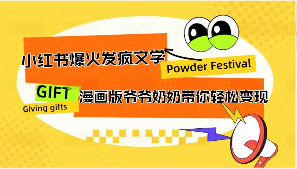 小红书爆火的发疯文学，卡通版爷爷奶奶带你变现10W+-米壳知道—知识分享平台