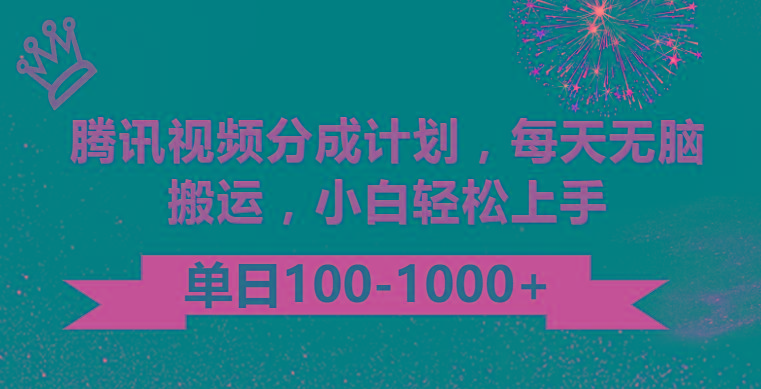 腾讯视频分成计划最新玩法，无脑搬运，日入100-1000-米壳知道—知识分享平台