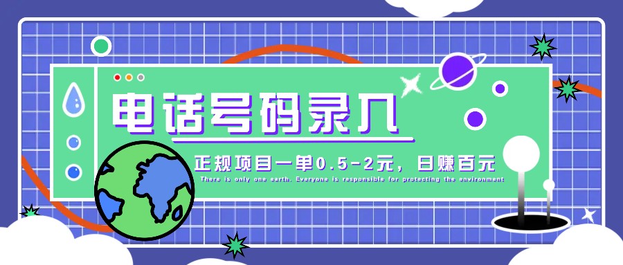 某音电话号码录入，大厂旗下正规项目一单0.5-2元，轻松赚外快，日入百元不是梦！-米壳知道—知识分享平台