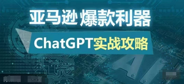 亚马逊爆款利器：ChatGPT实战攻略，以最低的成本和最高的效率打造日出百单的爆品-米壳知道—知识分享平台