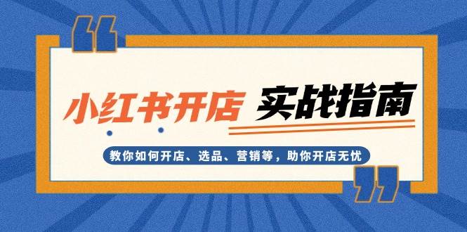 小红书开店实战指南：教你如何开店、选品、营销等，助你开店无忧-米壳知道—知识分享平台