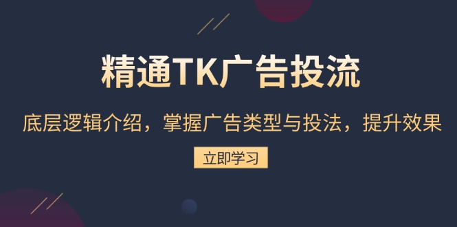 精通TK广告投流：底层逻辑介绍，掌握广告类型与投法，提升效果-米壳知道—知识分享平台