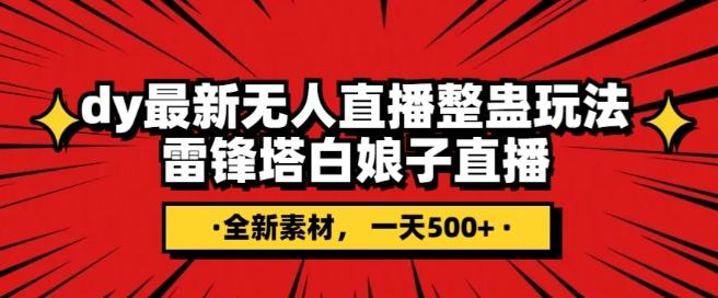 抖音目前最火的整蛊直播无人玩法，雷峰塔白娘子直播，全网独家素材+搭建教程，日入500+-米壳知道—知识分享平台