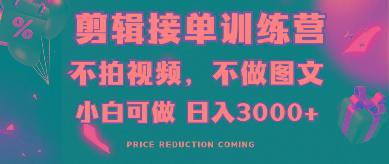 剪辑接单训练营，不拍视频，不做图文，适合所有人，日入3000+