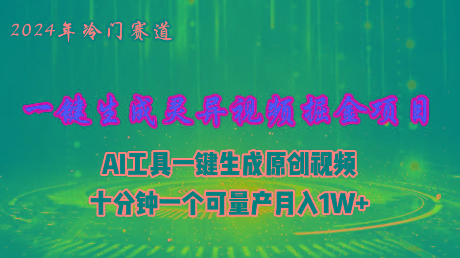 2024年视频号创作者分成计划新赛道，灵异故事题材AI一键生成视频，月入…-米壳知道—知识分享平台