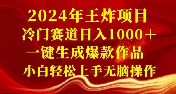 2024年王炸项目，冷门赛道日入1000＋，一键生成爆款作品，小白轻松上手无脑操作-米壳知道—知识分享平台