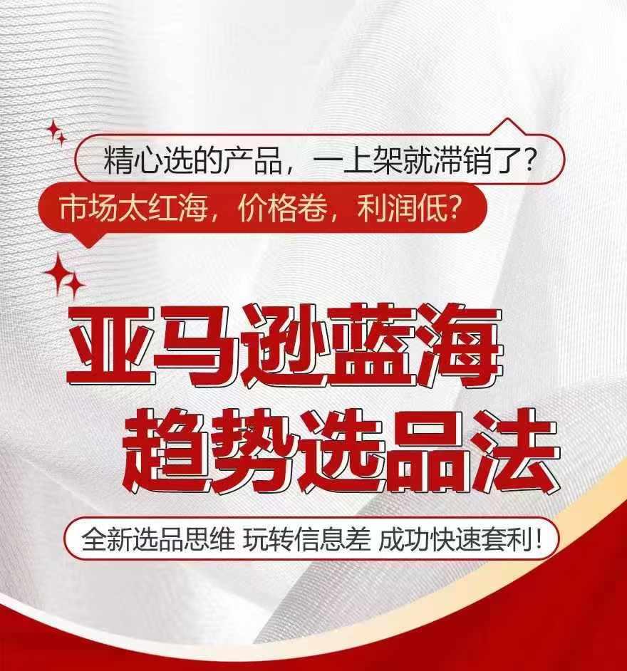 亚马逊蓝海趋势选法，全新选品思维，玩转信息差-米壳知道—知识分享平台