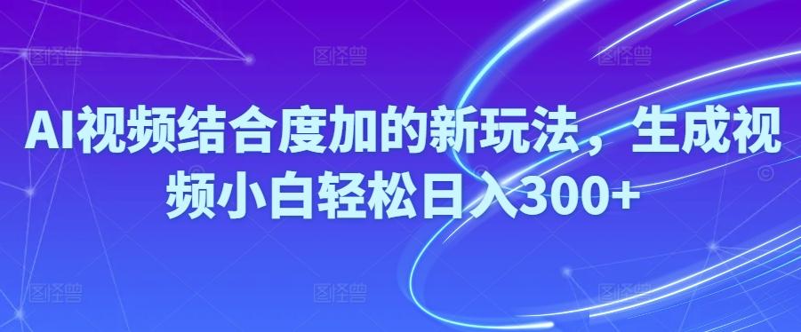 Ai视频结合度加的新玩法,生成视频小白轻松日入300+-米壳知道—知识分享平台