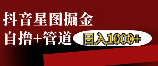 抖音星图掘金自撸，可以管道也可以自营，日入1k【揭秘】-米壳知道—知识分享平台