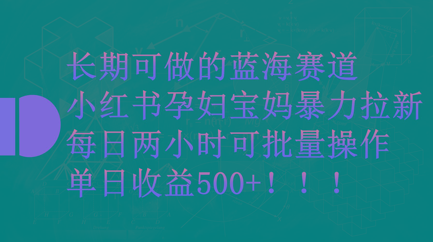 (9952期)小红书孕妇宝妈暴力拉新玩法，每日两小时，单日收益500+-米壳知道—知识分享平台