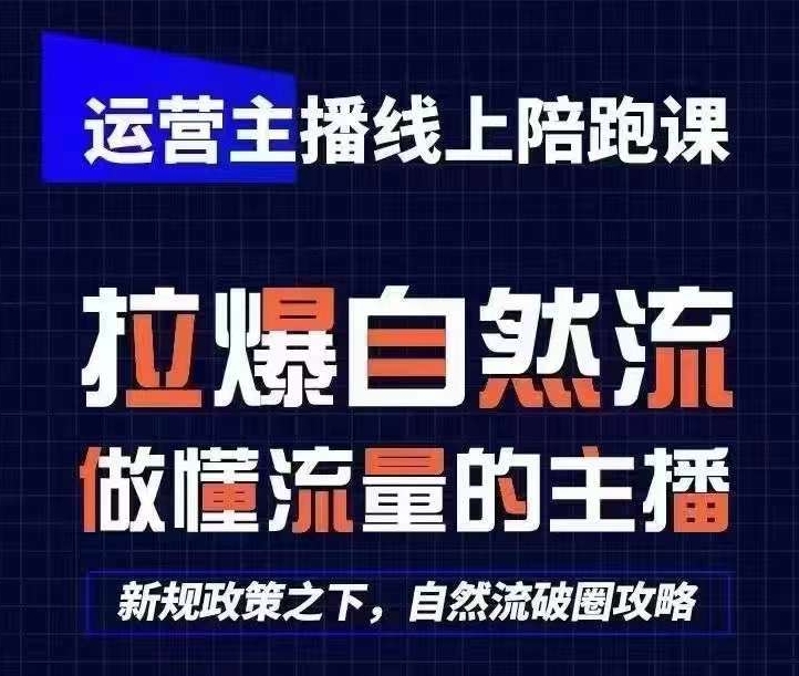 运营主播线上陪跑课，从0-1快速起号，猴帝1600线上课(更新24年9月)-米壳知道—知识分享平台