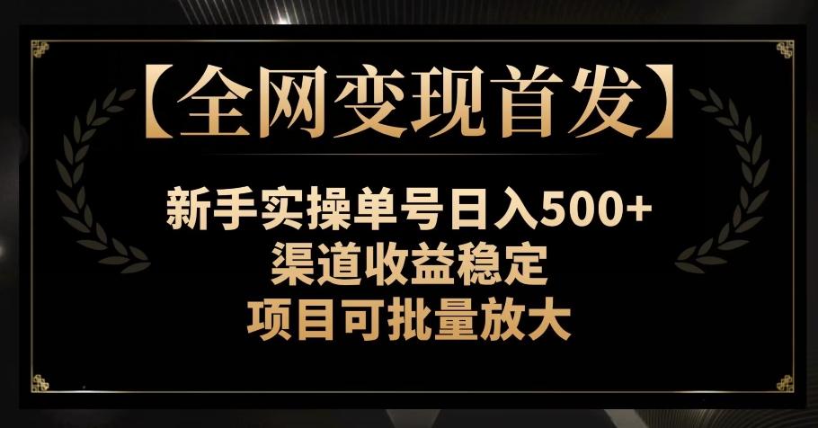 【全网变现首发】新手实操单号日入500+，渠道收益稳定，项目可批量放大【揭秘】-米壳知道—知识分享平台