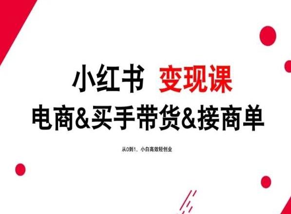 2024年最新小红书变现课，电商&买手带货&接商单，从0到1，小白高效轻创业-米壳知道—知识分享平台