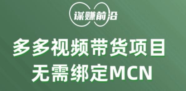 多多视频带货个人版 ，无需绑定mcn，简单操作月入3000+-米壳知道—知识分享平台