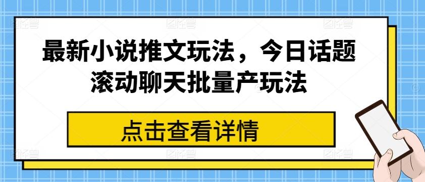 最新小说推文玩法，今日话题滚动聊天批量产玩法-米壳知道—知识分享平台