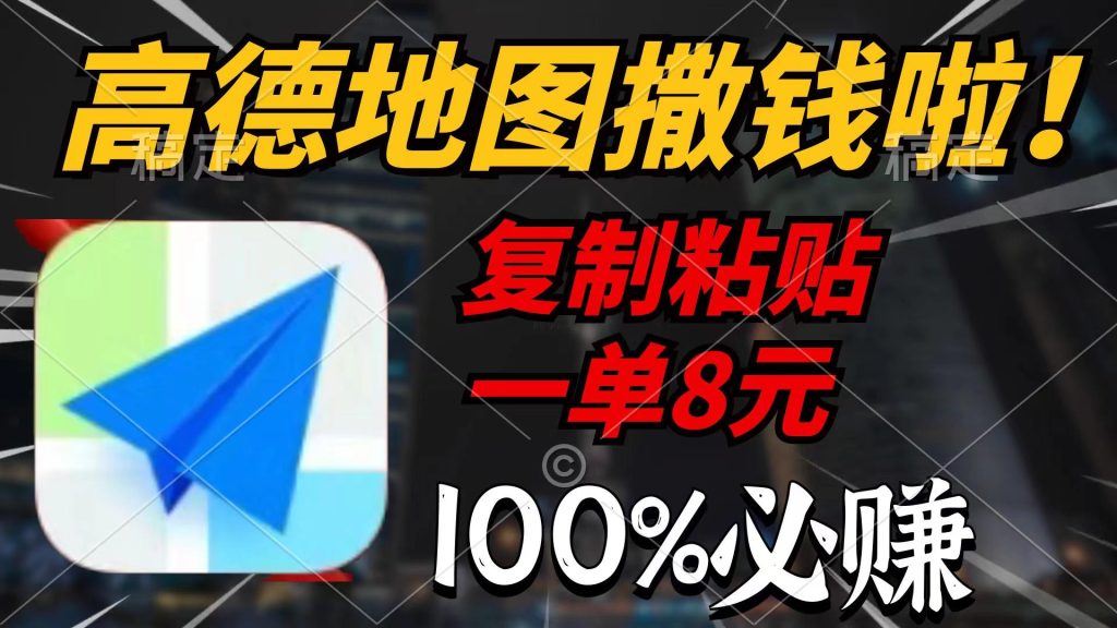 (9848期)高德地图撒钱啦，复制粘贴一单8元，一单2分钟，100%必赚-米壳知道—知识分享平台