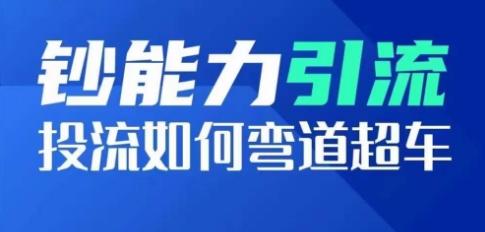 钞能力引流：投流如何弯道超车，投流系数及增长方法，创造爆款短视频-米壳知道—知识分享平台