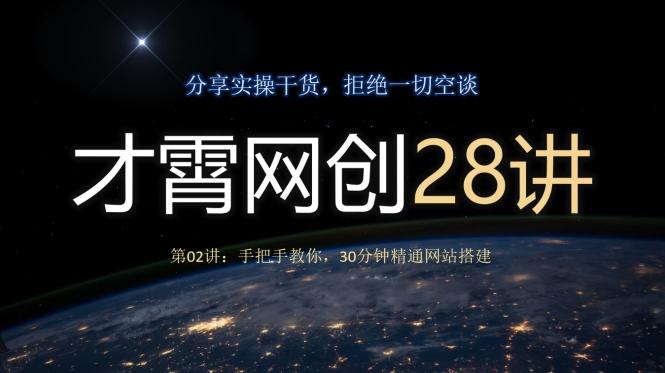 才霄网创28讲第02讲：手把手教你，30分钟精通网站搭建-米壳知道—知识分享平台