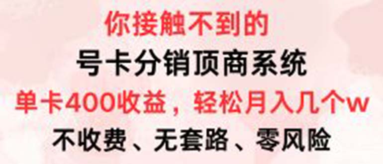 号卡分销顶商系统，单卡400+收益。0门槛免费领，月入几W超轻松！-米壳知道—知识分享平台