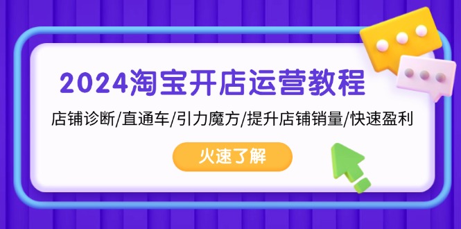 2024淘宝开店运营教程：店铺诊断/直通车/引力魔方/提升店铺销量/快速盈利-米壳知道—知识分享平台