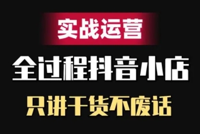 抖音小店精细化实战运营，只讲干货不废话-米壳知道—知识分享平台