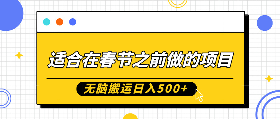 适合在春节之前做的项目，无脑搬运日入5张，0基础小白也能轻松月入过W-米壳知道—知识分享平台