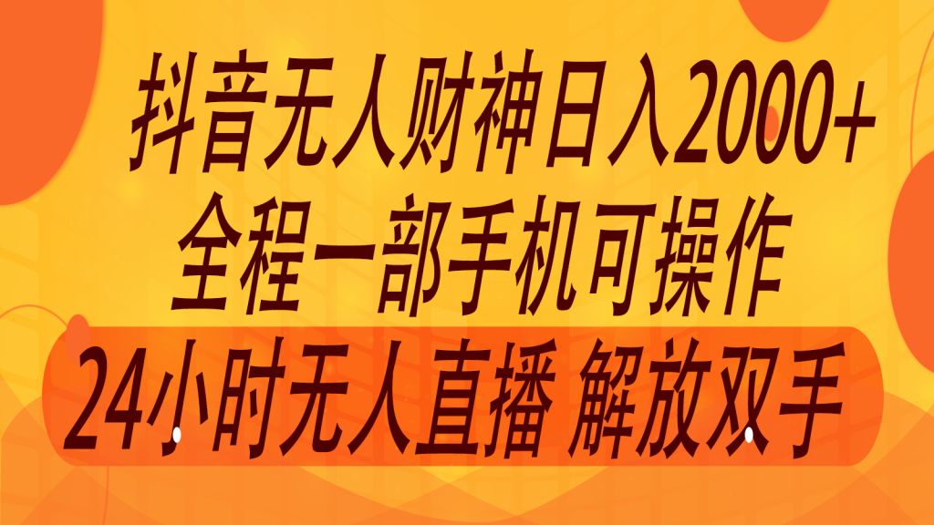 2024年7月抖音最新打法，非带货流量池无人财神直播间撸音浪，单日收入2000+-米壳知道—知识分享平台