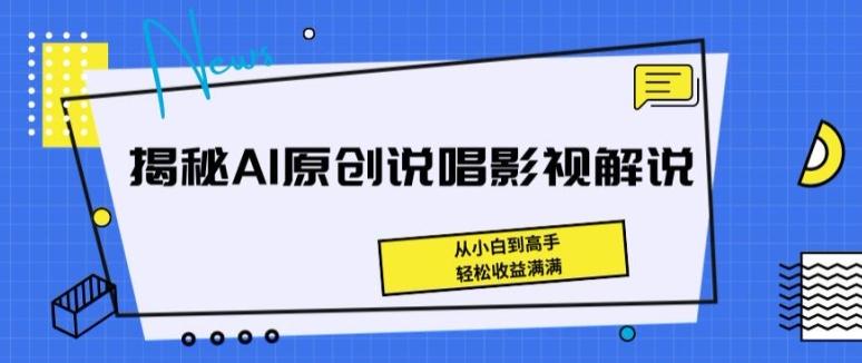 揭秘AI原创说唱影视解说，从小白到高手，轻松收益满满【揭秘】-米壳知道—知识分享平台