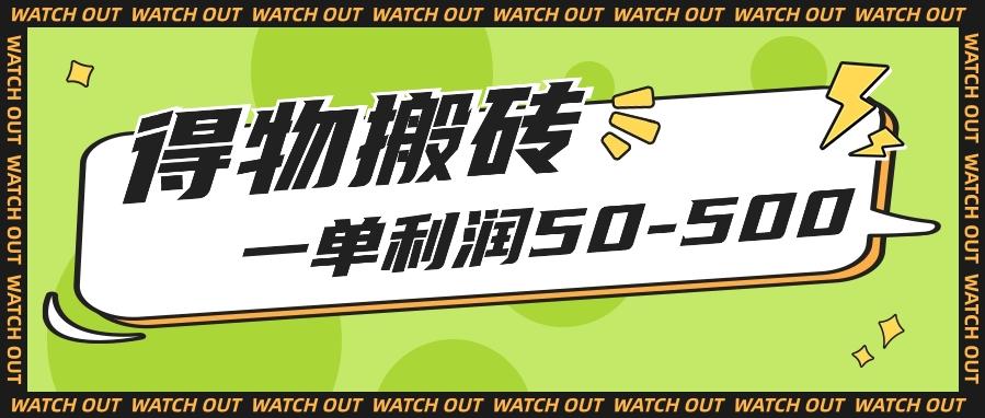 人人可做得物搬砖项目，一单利润50-500【附保姆级教程】-米壳知道—知识分享平台