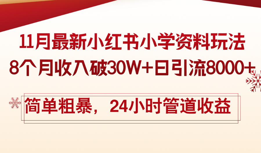 11月份最新小红书小学资料玩法，8个月收入破30W+日引流8000+，简单粗暴…-米壳知道—知识分享平台