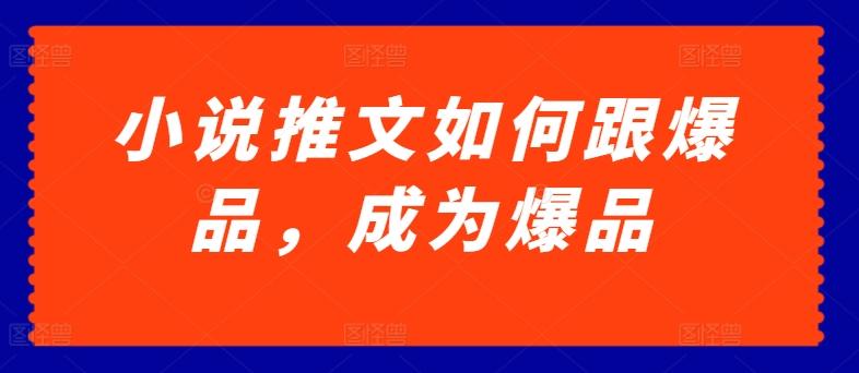 小说推文如何跟爆品，成为爆品【揭秘】-米壳知道—知识分享平台