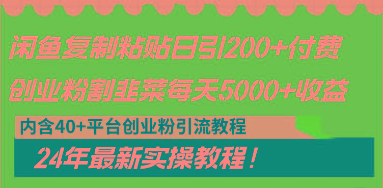 闲鱼复制粘贴日引200+付费创业粉，割韭菜日稳定5000+收益，24年最新教程！