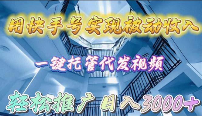 (9860期)用快手号实现被动收入，一键托管代发视频，轻松推广日入3000+-米壳知道—知识分享平台