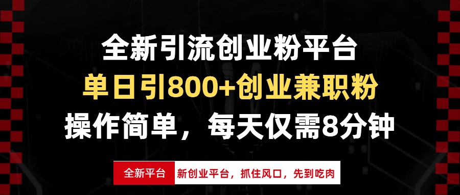 全新引流创业粉平台，单日引800+创业兼职粉，抓住风口先到吃肉，每天仅…-米壳知道—知识分享平台