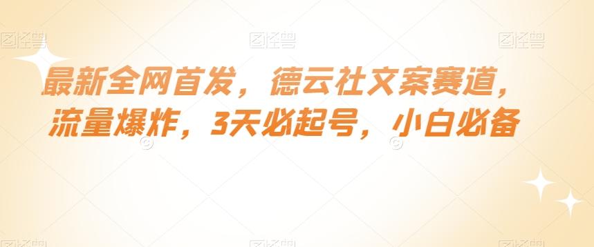 最新全网首发，德云社文案赛道，流量爆炸，3天必起号，小白必备【揭秘】-米壳知道—知识分享平台