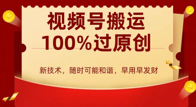 外边收费599创作者分成计划，视频号搬运100%过原创，新技术，适合零基础小白，月入两万+【揭秘】-米壳知道—知识分享平台